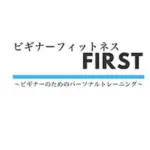 ビギナーフィットネス FIRST/パーソナルジム